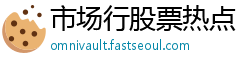 市场行股票热点